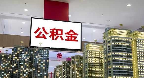 阿拉尔离职公积金代办（离职公积金代取需要什么材料）